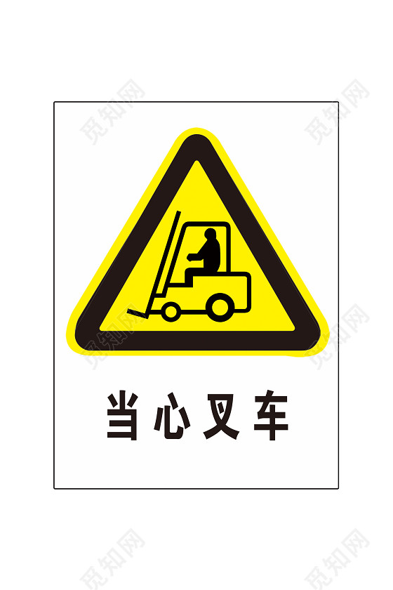 危险标志当心叉车
