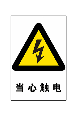危险标志当心触电262373 下载 注意安全标志当心触电标志牌257318