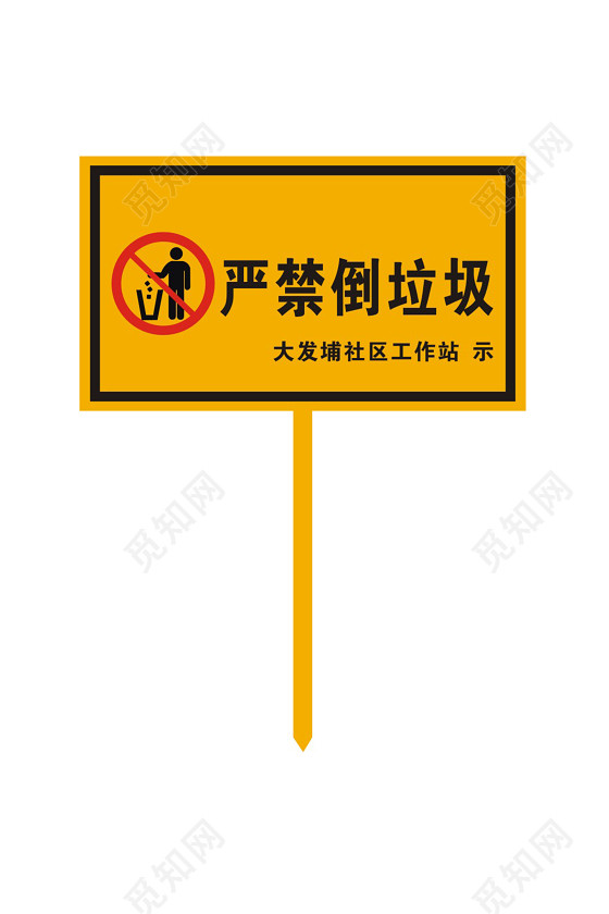 png素材 工作区严禁倒垃圾标志牌标签:警告标志牌安全标识警示牌