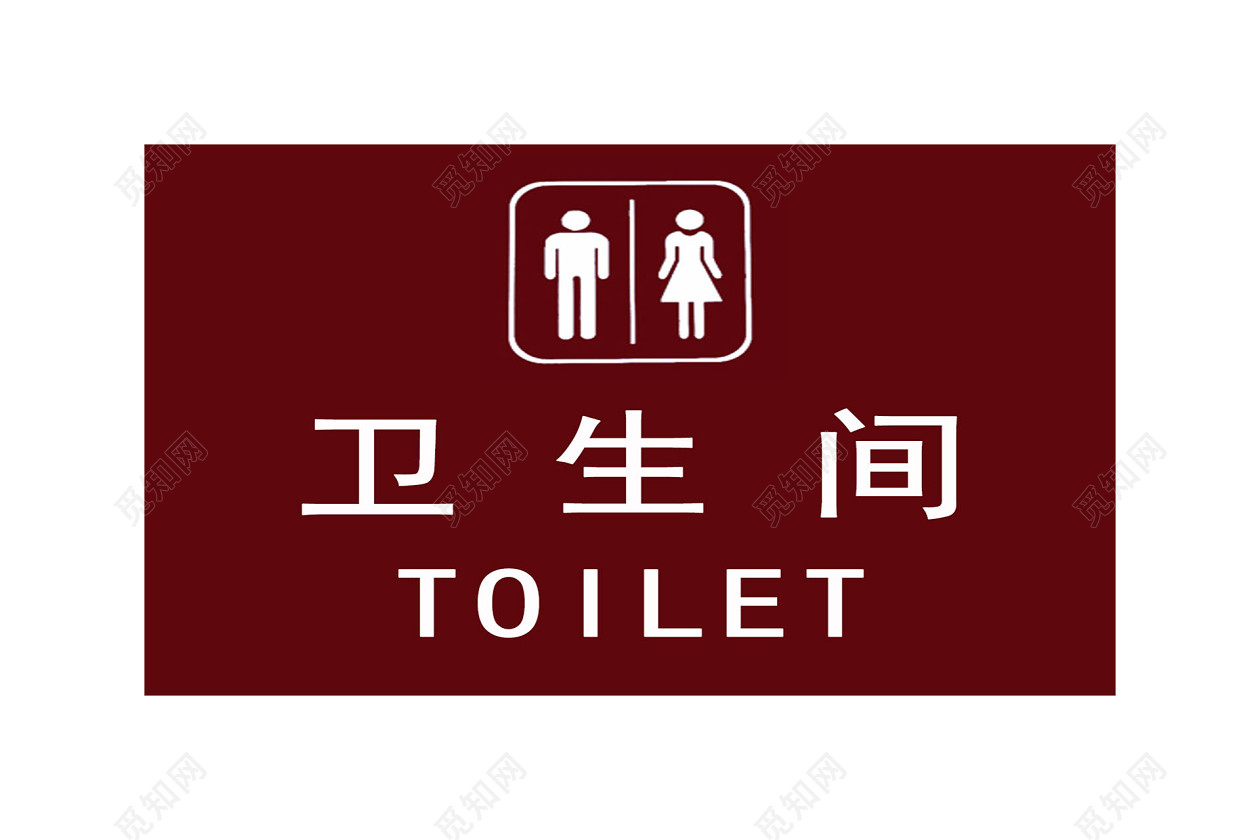 卫生间标识厕所标识男厕所女厕所标识