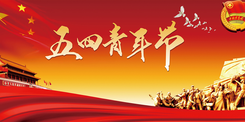 中国风天安门五四青年节青春爱国海报展板红色背景素材