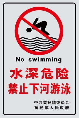 水深危险警示牌禁止游泳禁止下河警示牌