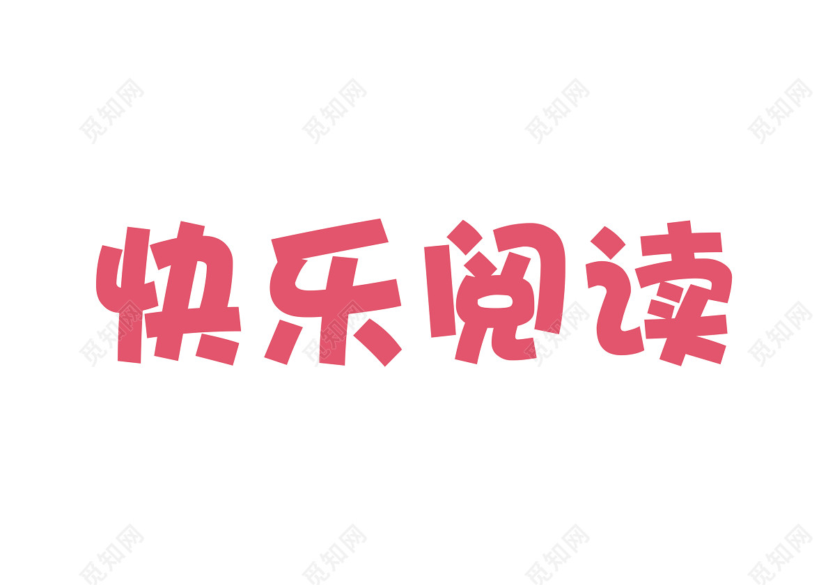 世界读书日快乐阅读活动促销书店营销卡通免抠字体
