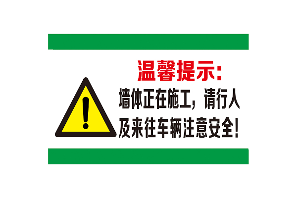 前方施工注意安全