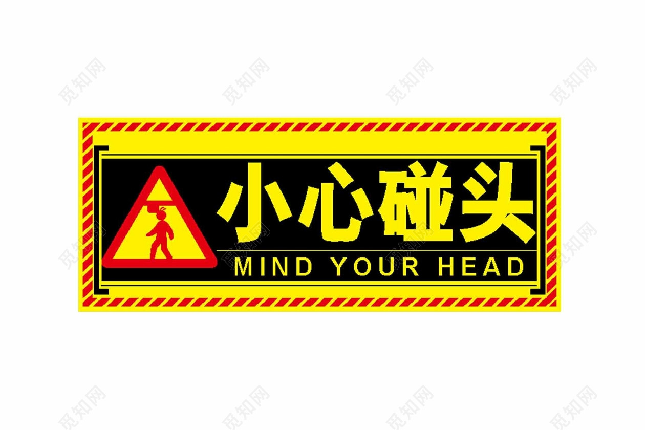 小心碰头安全标志