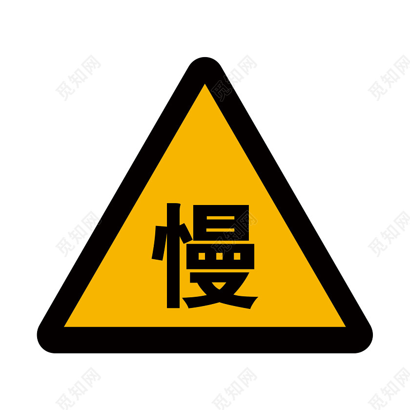 警示标识牌减速标志