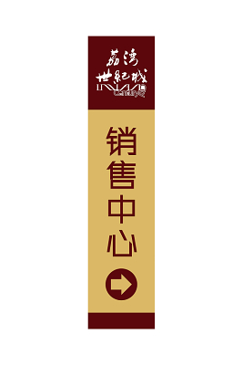 导向指示牌房地产销售中心指示牌