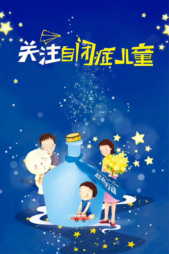 卡通手绘唯美关爱自闭症儿童健康成长宣传蓝色背景海报