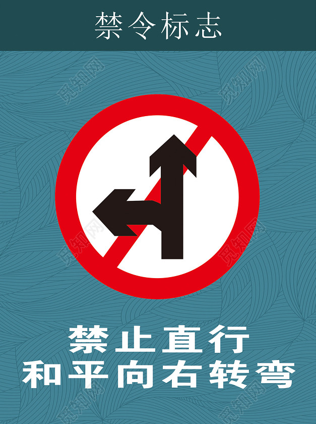 禁止直行和平向右转弯禁止标志