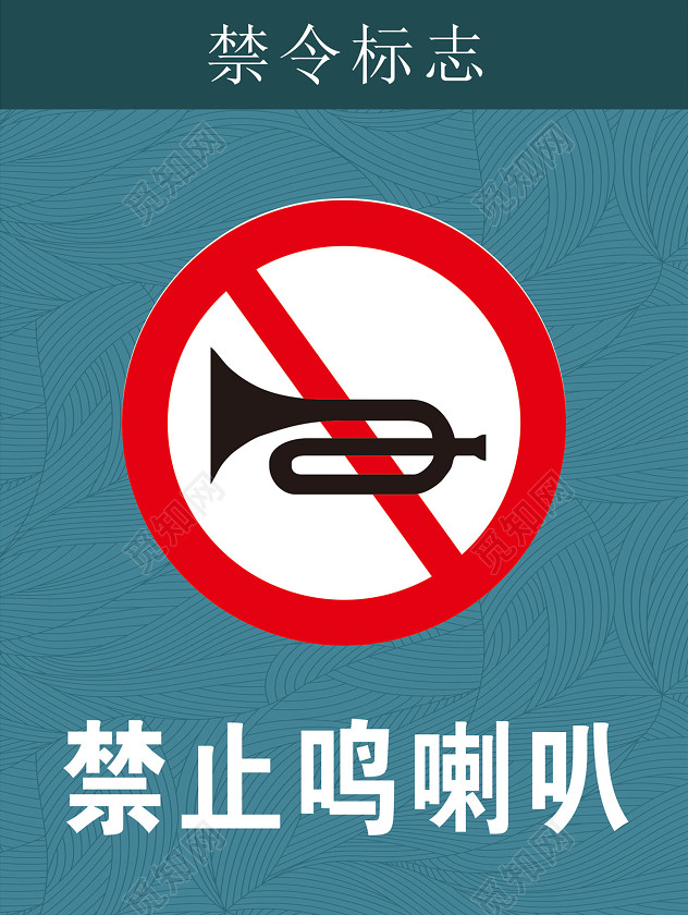 禁止鸣喇叭禁止标志