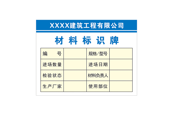 建筑工程材料标识牌