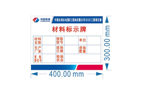 水利水电工程局材料标识牌