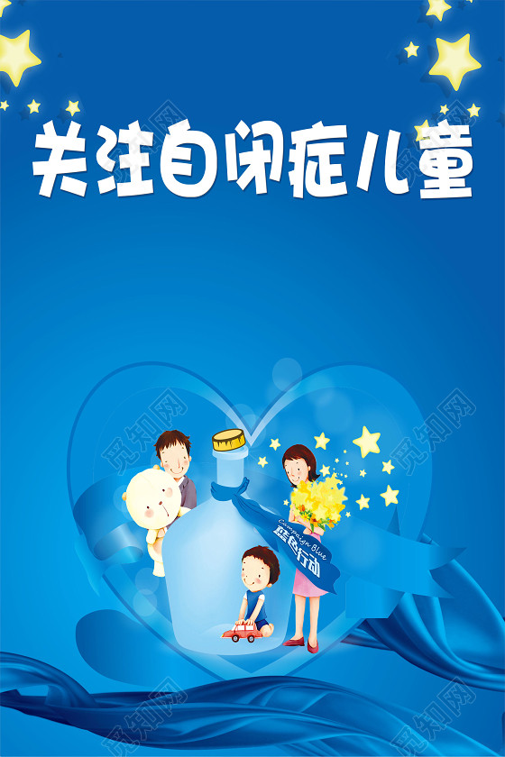 手绘爱心关爱自闭症儿童健康成长宣传蓝色背景海报