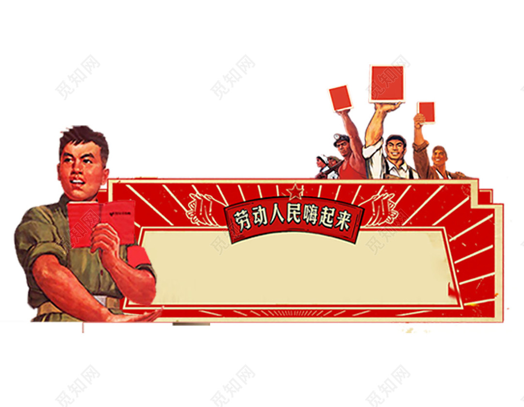 五一劳动节党政人物标语素材