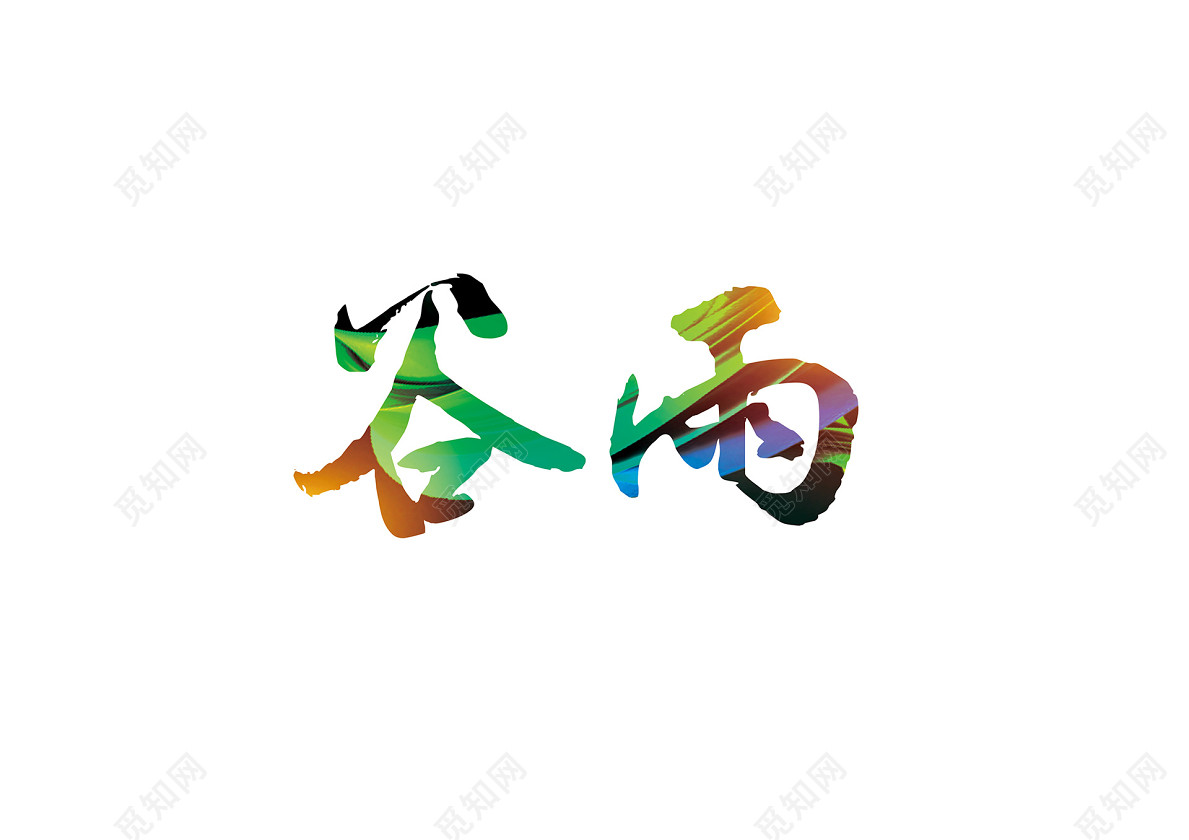二十四节气谷雨免扣艺术字体