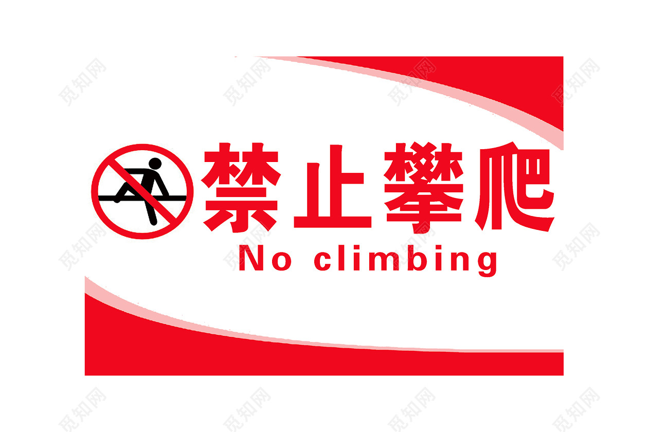 禁止攀爬警示牌红色标志
