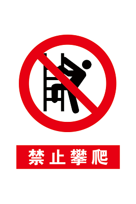 禁止攀爬警示牌红色禁止标志