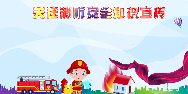 标语宣传展板卡通消防宣传单白色背景海报抗洪救灾河南加油119全国