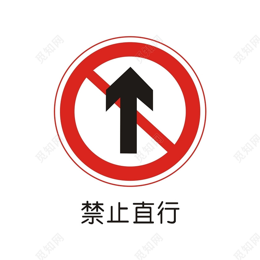 交通禁令标志禁止直行标志