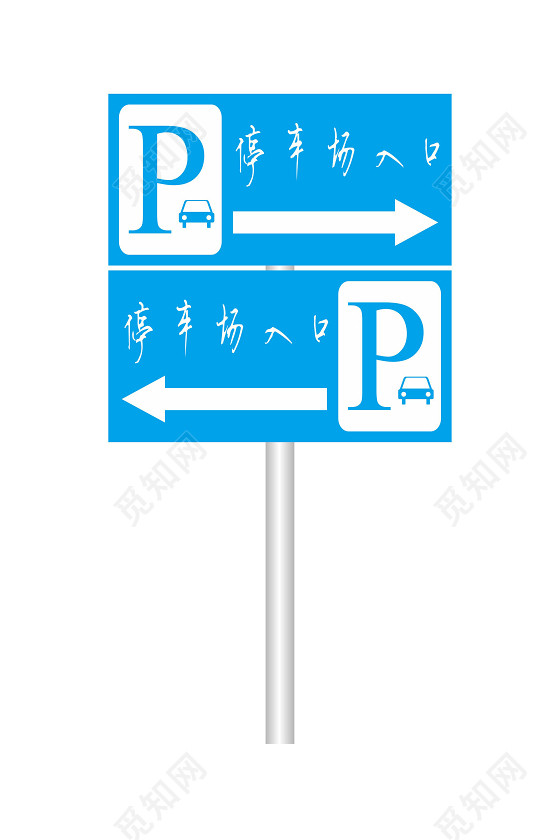 入口停车场指示牌