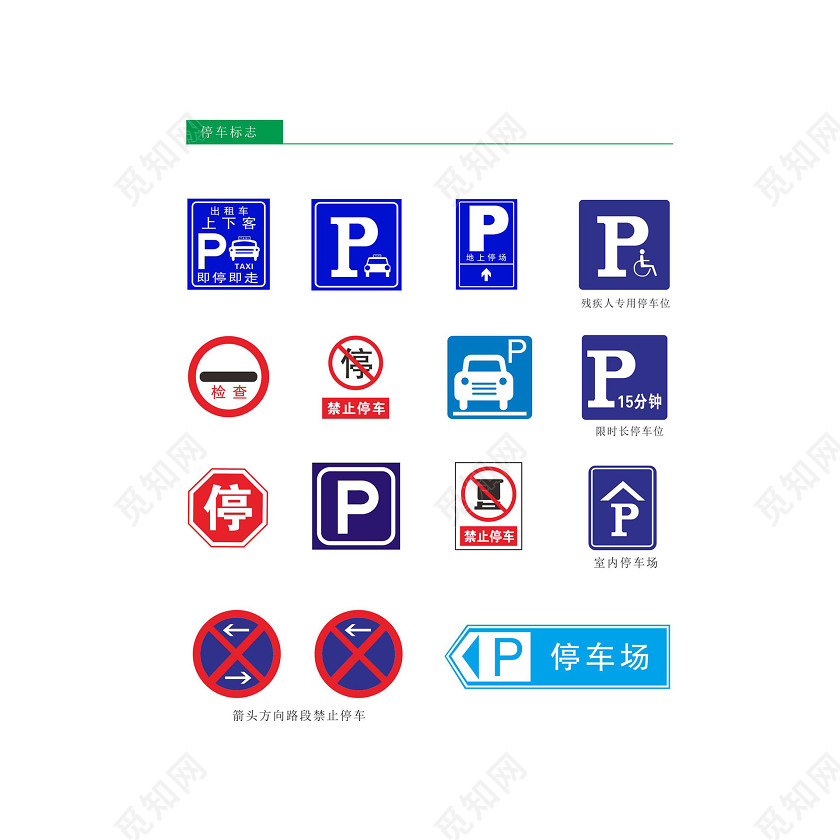 停车场指示牌标志汇总