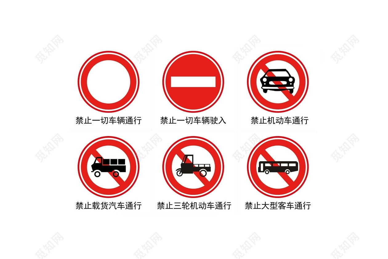 禁止车辆交通标识标志