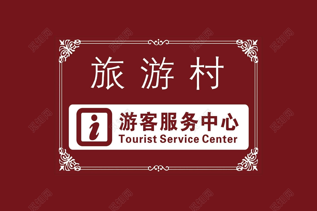 游客服务中心景区标识牌