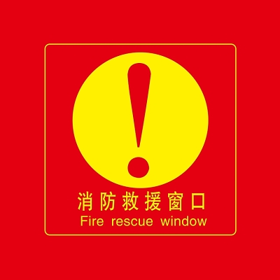 消防救援窗口消防标识牌