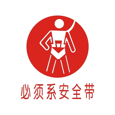 必须系安全带标志