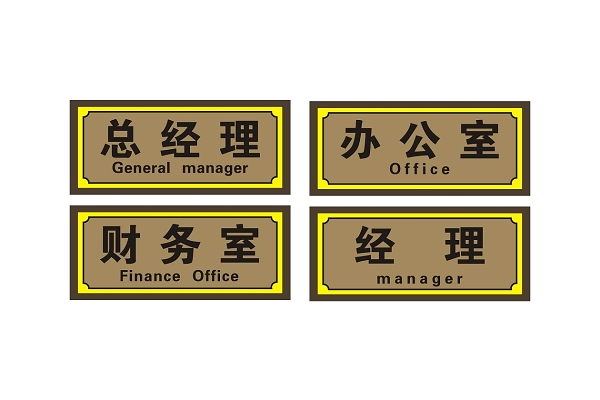 科室牌总经理办公室财务室经理门牌
