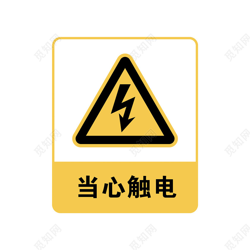 安全标志当心触电标志牌标签:当心触电标志牌安全标志安全标识 安全