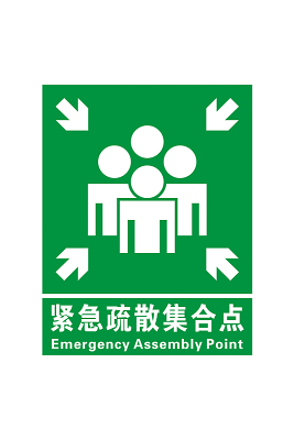 安全标志紧急疏散集合点标志牌