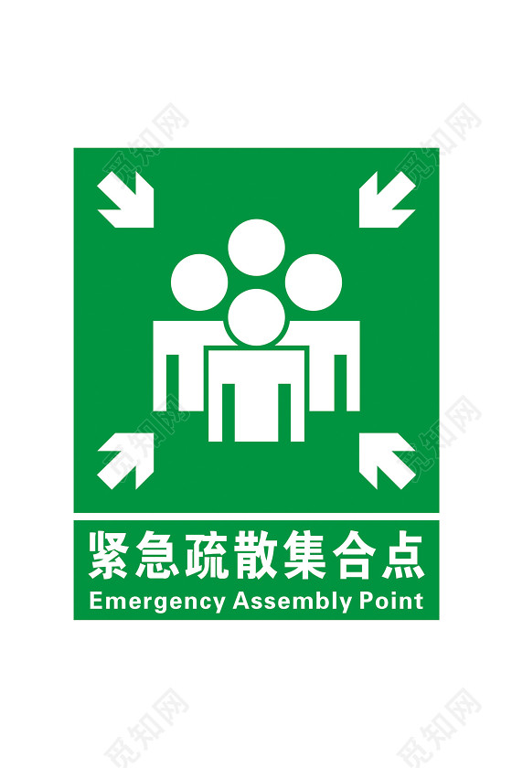 安全标志紧急疏散集合点标志牌
