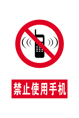 安全标志禁止使用手机标志牌