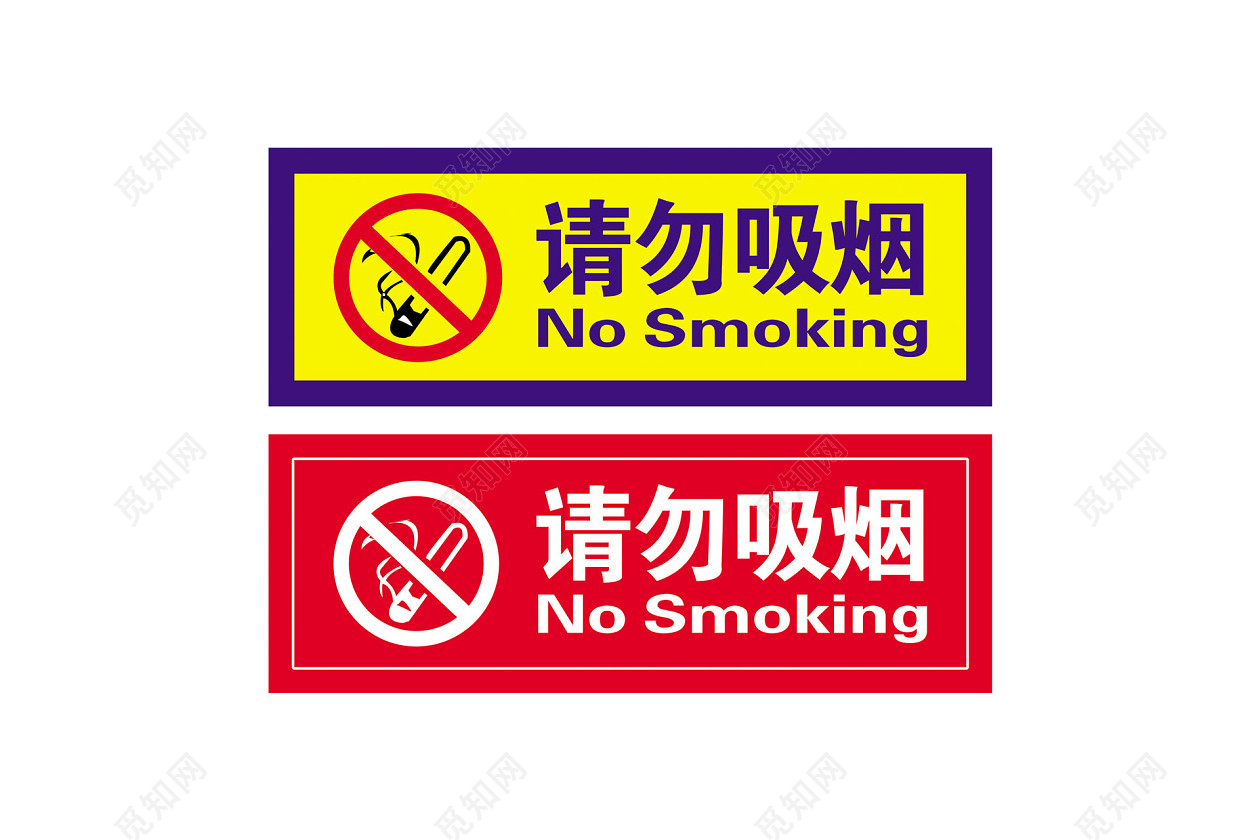 安全标志请勿吸烟标志牌