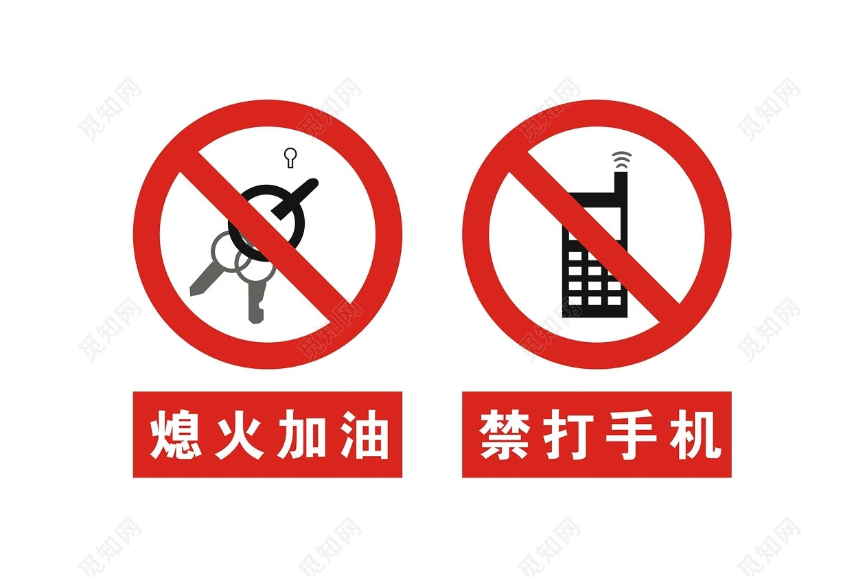 安全标志熄火加油禁止手机标志