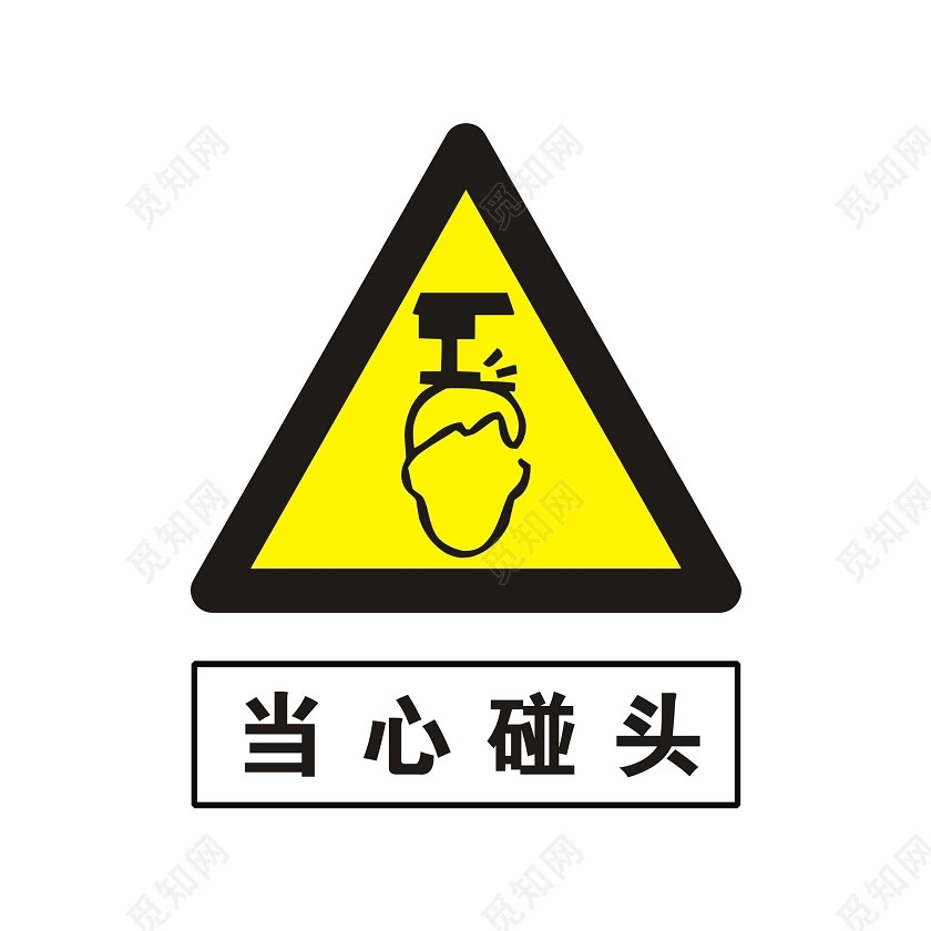 安全标志当心碰头标志标签:安全标志安全标识 安全标志牌 当心碰头