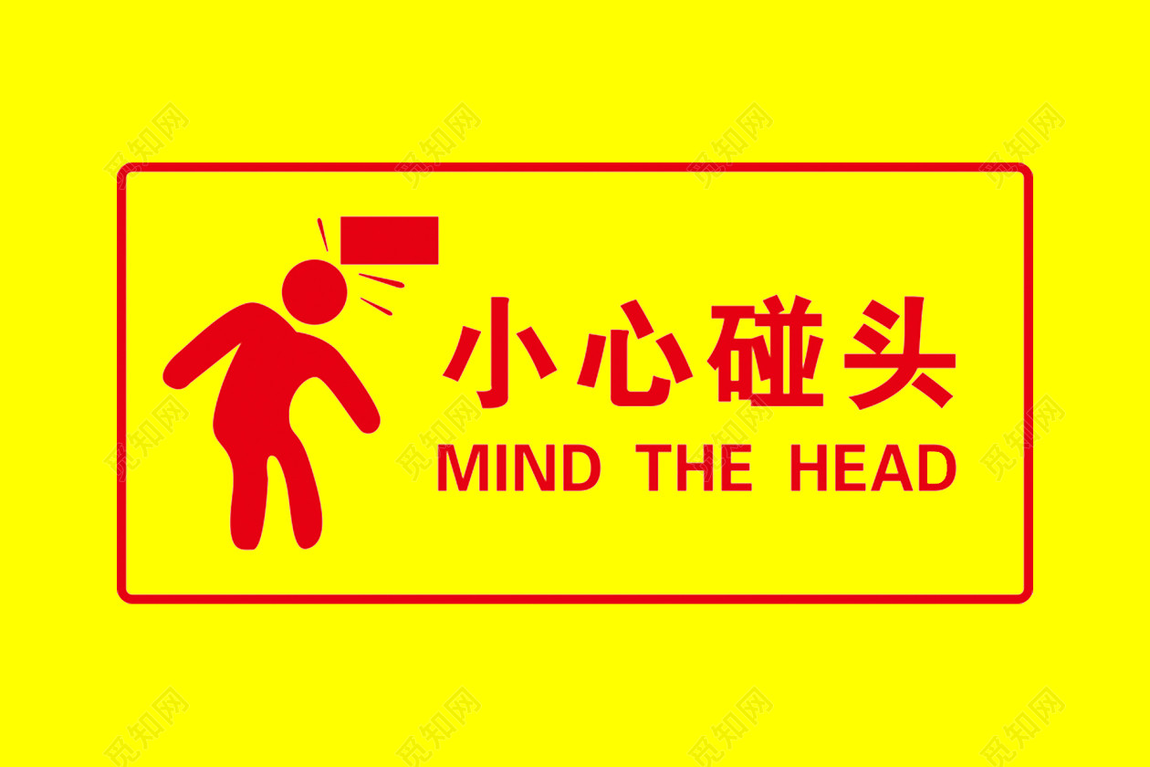 小心碰头安全标志