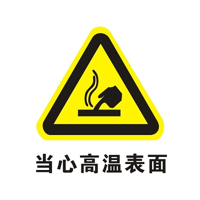 安全标志当心高温表面标志牌