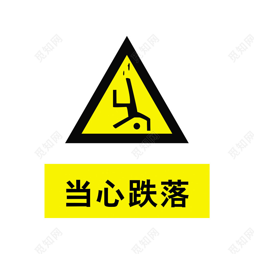 安全标志当心跌落标志牌