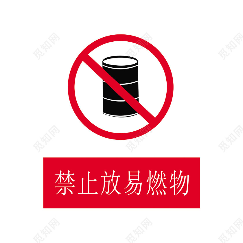 安全标志禁止放易燃物标志牌