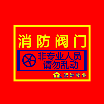 消防阀门消防标志标识