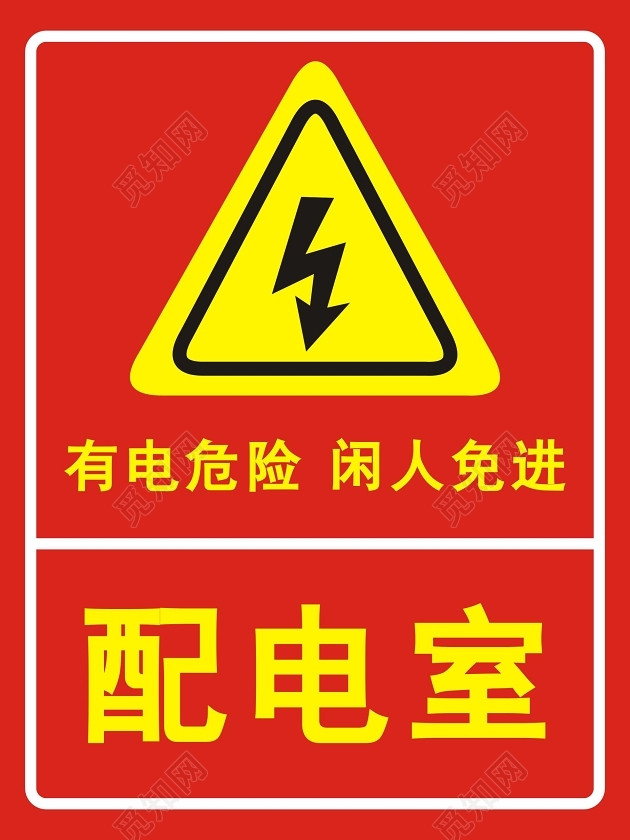 png素材 电力安全配电室标识牌标签:电力安全安全标志 电力生产安全