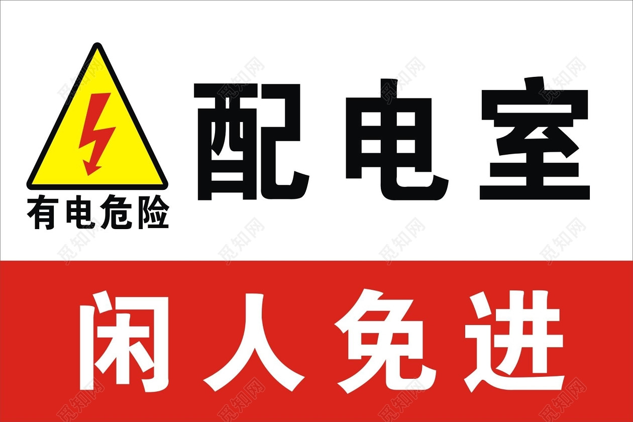 配电室安全警示牌配电室闲人免进标识牌