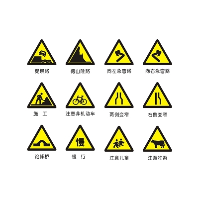 道路交通标志堤坝路傍山险路标志牌