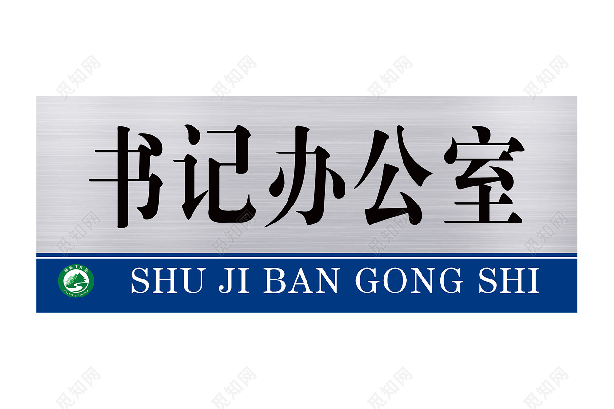 科室牌书记办公室牌子