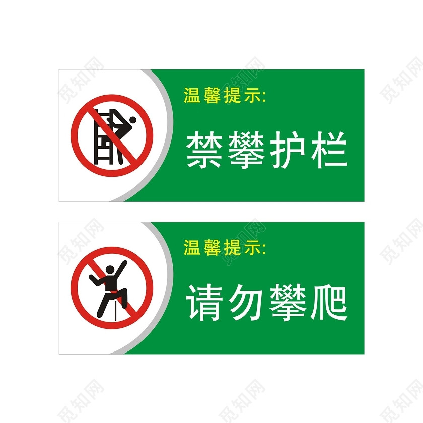 安全标志禁攀护栏请勿攀爬标志牌