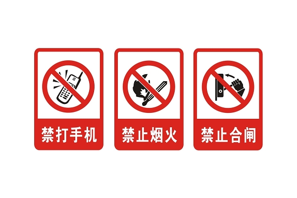 禁止打手机
