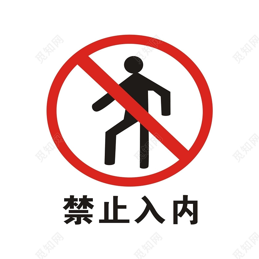 安全标志禁止入内标识牌