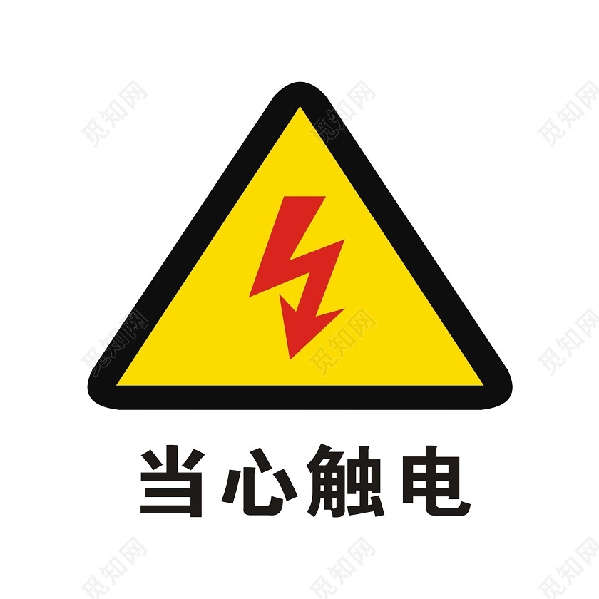 安全标志当心触电标志牌标签:安全标志 安全标识 安全标志牌 当心触电